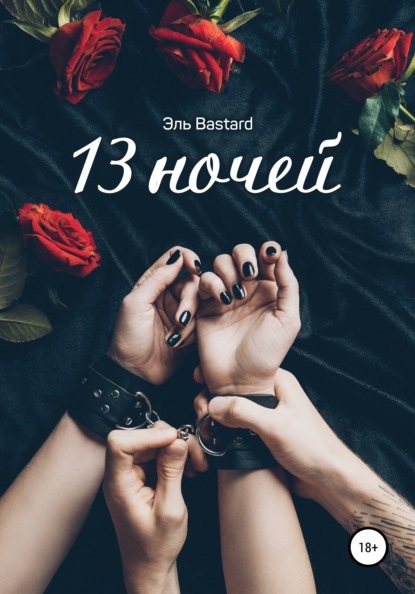 13 ночей - Эль Bastard