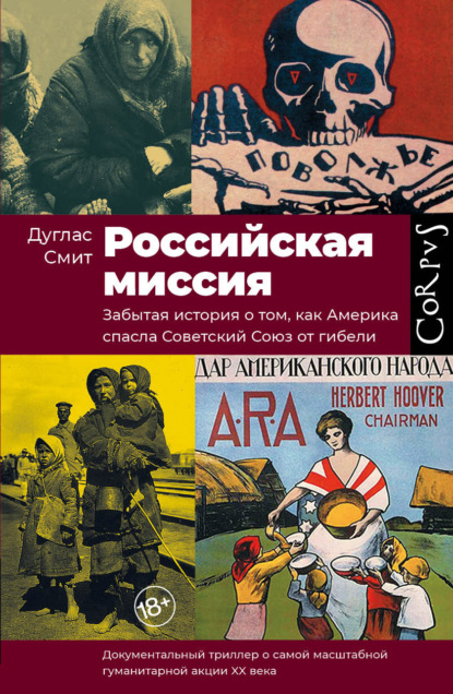 Российская миссия. Забытая история о том, как Америка спасла Советский Союз от гибели - Дуглас Смит