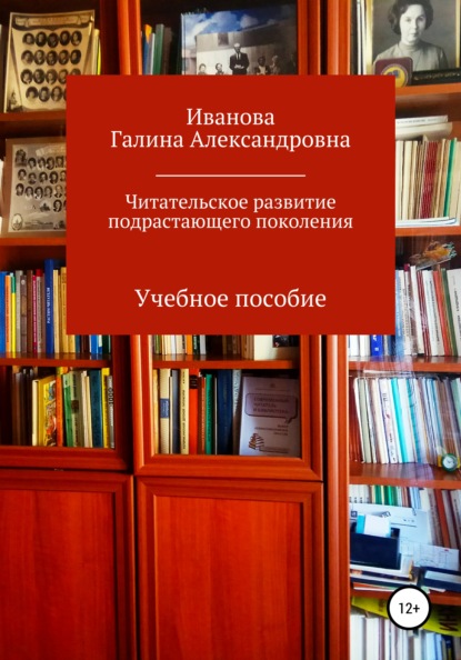 Читательское развитие подрастающего поколения - Галина Александровна Иванова