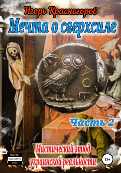 Мечта о сверхсиле. Часть 2. Мистический этюд украинской реальности - Игорь Валентинович Красногоров