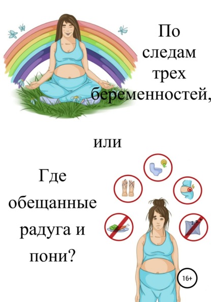 По следам трех беременностей, или Где обещанные радуга и пони? - Екатерина Дудукалова