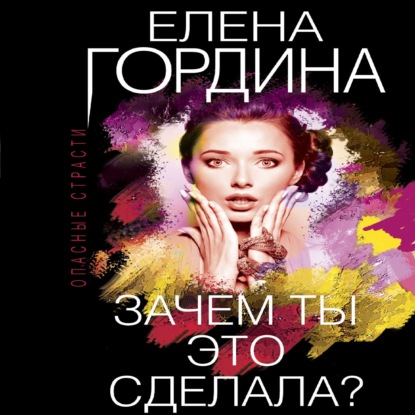 Зачем ты это сделала? - Елена Гордина