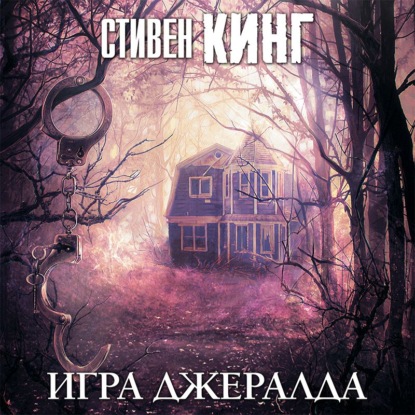 Игра Джералда — Стивен Кинг