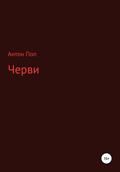 Черви — Антон Поп