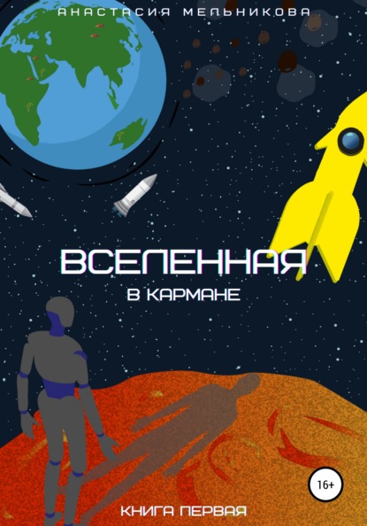 Вселенная в кармане. Книга первая - Анастасия Олеговна Мельникова