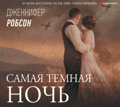 Самая темная ночь - Дженнифер Робсон