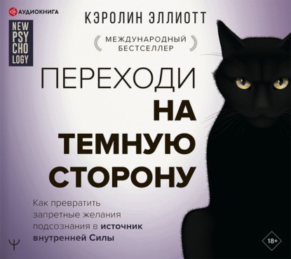 Переходи на темную сторону! Как превратить запретные желания подсознания в источник внутренней Силы - Кэролин Эллиотт