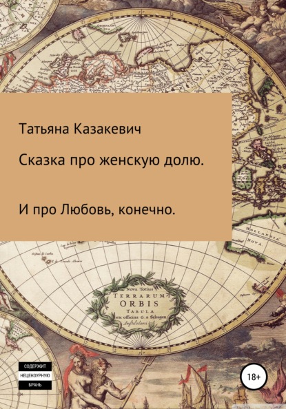 Сказка про Женскую долю. И про Любовь, конечно - Татьяна Александровна Казакевич