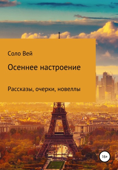 Осеннее настроение — Соло Вей