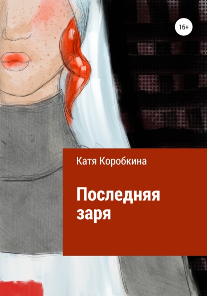 Последняя заря — Катя Коробкина