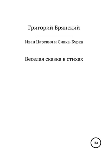 Иван Царевич и Сивка – Бурка - Григорий Брянский