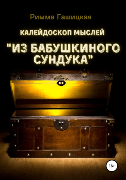 Калейдоскоп мыслей “Из бабушкиного сундука” — Римма Петровна Гашицкая