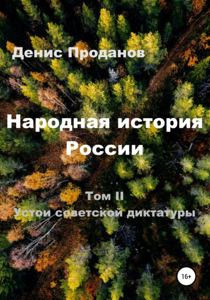 Народная история России. Том II. Устои советской диктатуры - Денис Станиславович Проданов