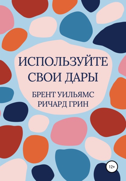 Используйте свои дары — Ричард Грин