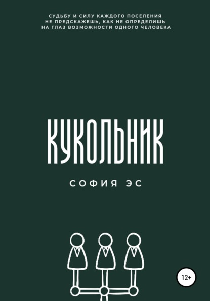 Кукольник — София Эс