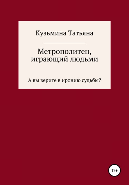 Метрополитен, играющий людьми - Татьяна Сергеевна Кузьмина