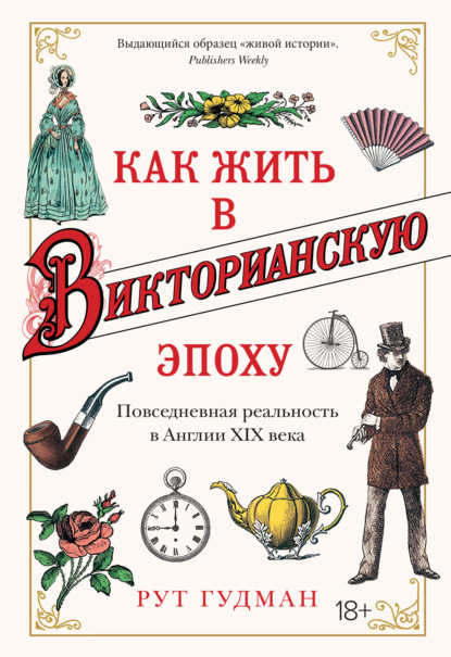 Как жить в Викторианскую эпоху. Повседневная реальность в Англии ХIX века - Рут Гудман