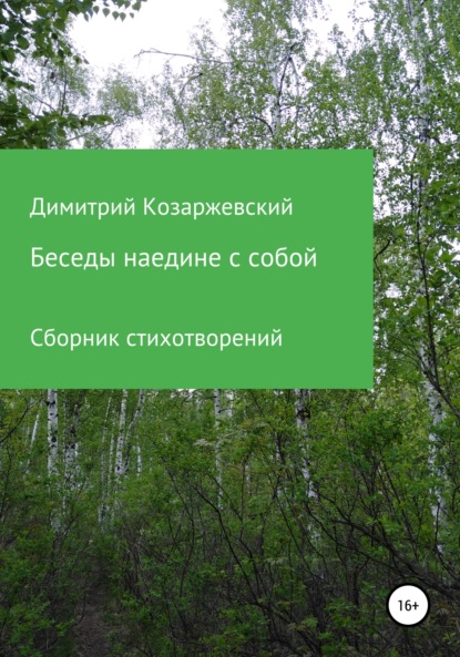 Беседы наедине с собой — Димитрий Козаржевский