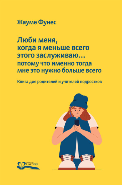 Люби меня, когда я меньше всего этого заслуживаю… потому что именно тогда мне это нужно больше всего - Жауме Фунес