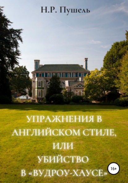 Упражнения в английском стиле, или Убийство в «Вудроу-хаусе» - Н.Р. Пушель