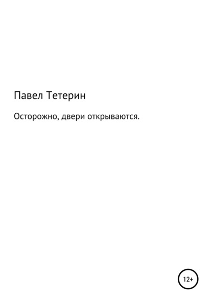 Осторожно, двери открываются — Павел Сергеевич Тетерин