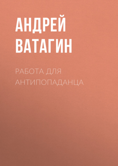 Работа для антипопаданца - Андрей Ватагин