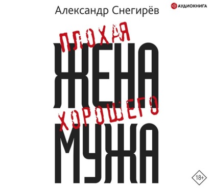 Плохая жена хорошего мужа - Александр Снегирёв