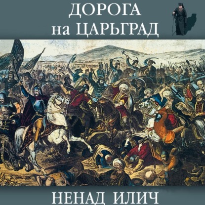 Дорога на Царьград - Ненад Илич