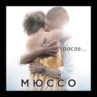 После… - Гийом Мюссо