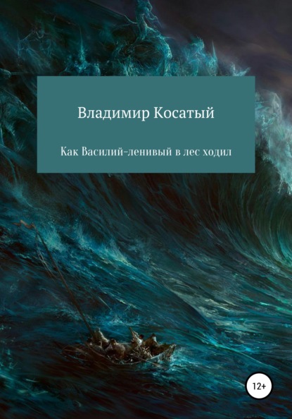 Как Василий-ленивый в лес ходил - Владимир Косатый