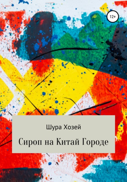 Сироп на Китай Городе - Шура Хозей