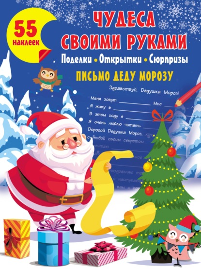 Чудеса своими руками: поделки, открытки, сюрпризы — Группа авторов