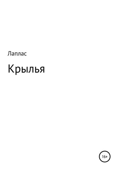 Крылья - Данила Андреевич Лаплас