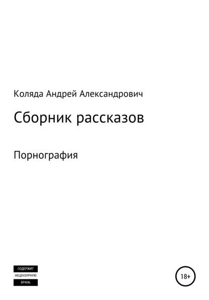 Сборник рассказов. Порнография — Андрей Александрович Коляда