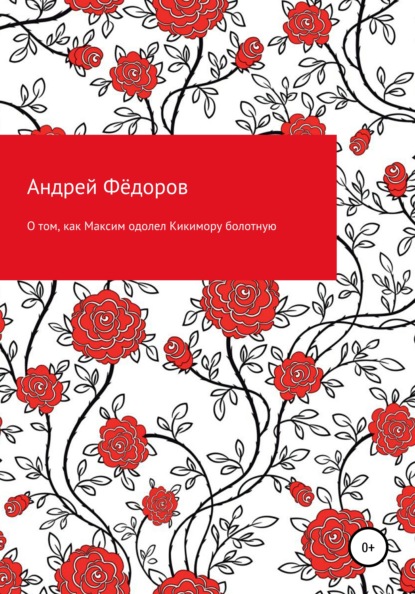 О том, как Максим одолел Кикимору болотную - Андрей Владимирович Фёдоров