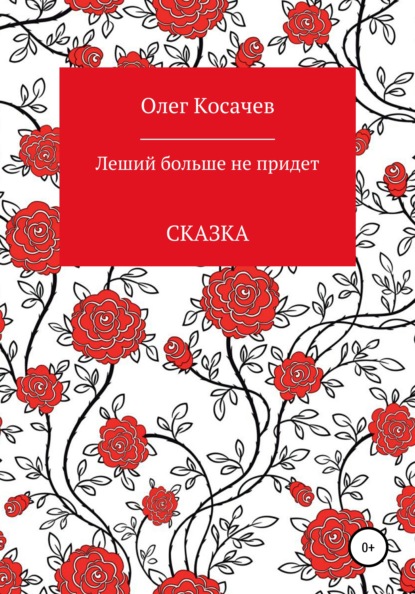 Леший больше не придет - Олег Артурович Косачев