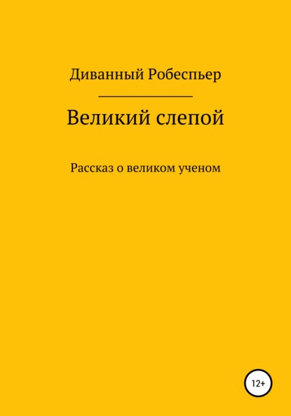 Великий слепой - Диванный Робеспьер