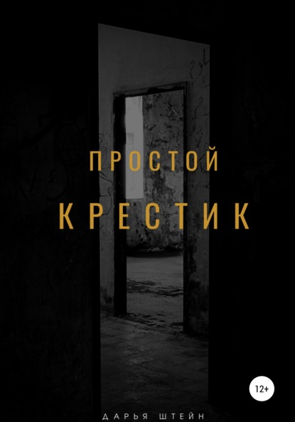 Простой крестик - Дарья Штейн