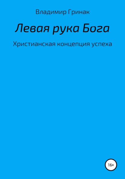 Левая рука Бога. Христианская концепция успеха - Владимир Ярославович Гринак