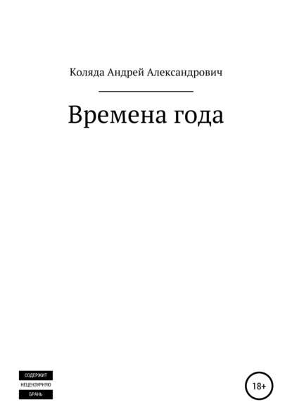 Времена года — Андрей Александрович Коляда