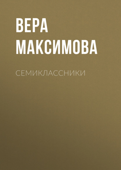 Семиклассники - Вера Александровна Максимова