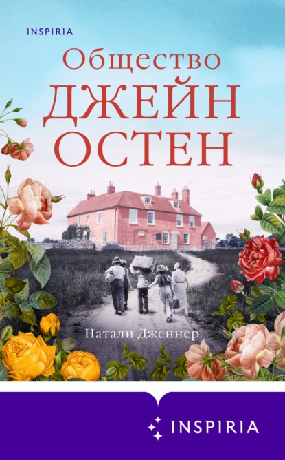 Общество Джейн Остен - Натали Дженнер