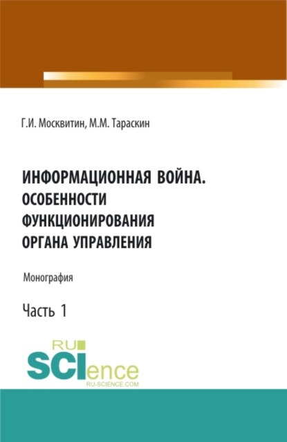 Информационная война. Особенности. (Аспирантура, Бакалавриат, Магистратура). Монография. - Геннадий Иванович Москвитин