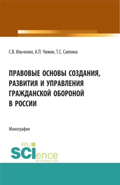 Правовые основы создания, развития и управления гражданской обороной в России. (Бакалавриат, Магистратура). Монография. - Татьяна Сергеевна Саяпина