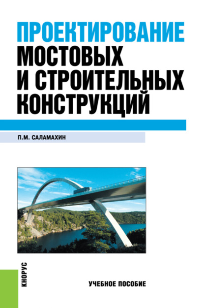 Проектирование мостовых и строительных конструкций. (Бакалавриат, Специалитет). Учебное пособие. - Павел Михайлович Саламахин