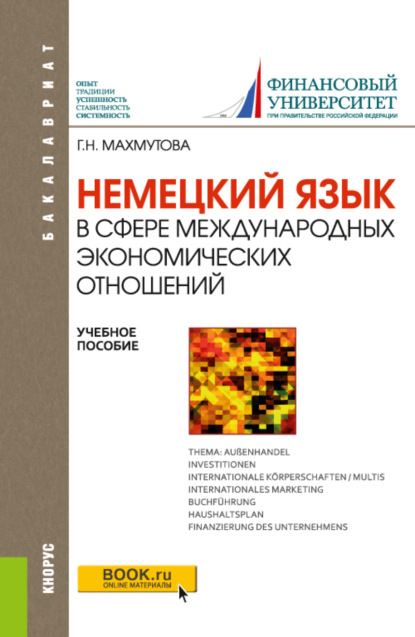 Немецкий язык в сфере международных экономических отношений. (Бакалавриат). Учебное пособие. - Галина Николаевна Махмутова