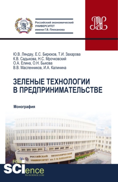 Зеленые технологии в предпринимательстве. (Бакалавриат, Магистратура). Монография. - Юрий Владимирович Ляндау