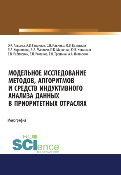 Модельное исследование методов, алгоритмов и средств индуктивного анализа данных в приоритетных отраслях. (Аспирантура, Бакалавриат, Магистратура). Монография. - Юлия Вадимовна Новицкая