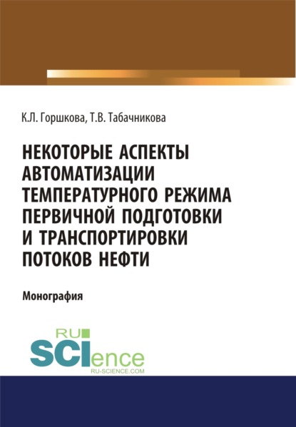 Некоторые аспекты автоматизации температурного режима первичной подготовки и транспортировки потоков нефти. (Аспирантура). (Бакалавриат). Монография - Кристина Леонидовна Горшкова