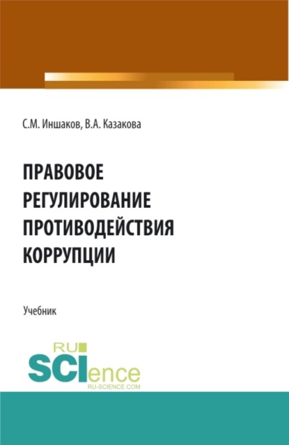 Правовое регулирование противодействия коррупции. (Аспирантура, Бакалавриат, Магистратура). Учебник. - Вера Александровна Казакова